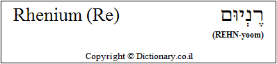 'Rhenium (Re)' in Hebrew